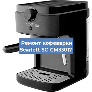 Замена прокладок на кофемашине Scarlett SC-CM33017 в Краснодаре